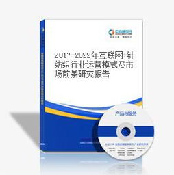2017-2022年中國(guó)針紡織行業(yè)深度調(diào)查與市場(chǎng)前景展望